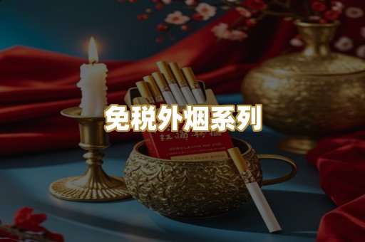免税外烟系列