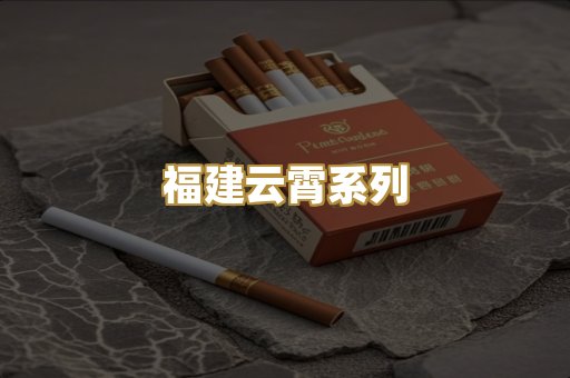 福建云霄系列