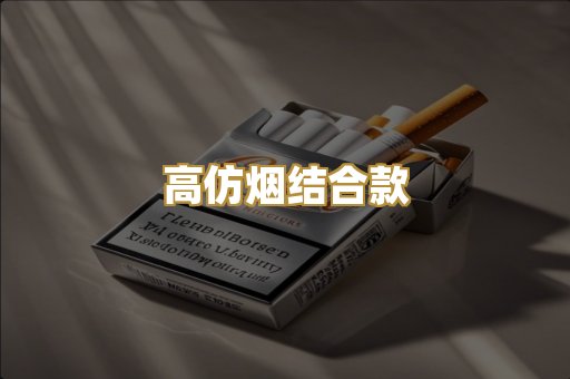 高仿烟结合款